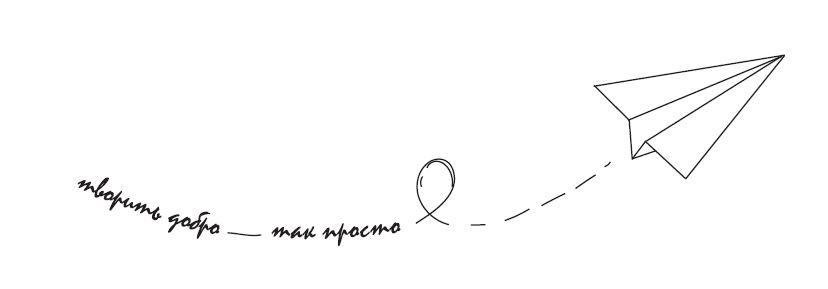 Творить добро - так просто!